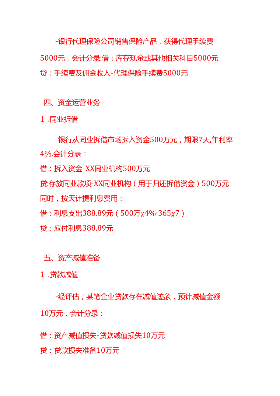 做账实操银行业的会计处理实例.docx_第3页
