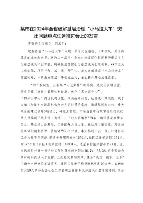 某市在2024年全省破解基层治理“小马拉大车”突出问题重点任务推进会上的发言.docx