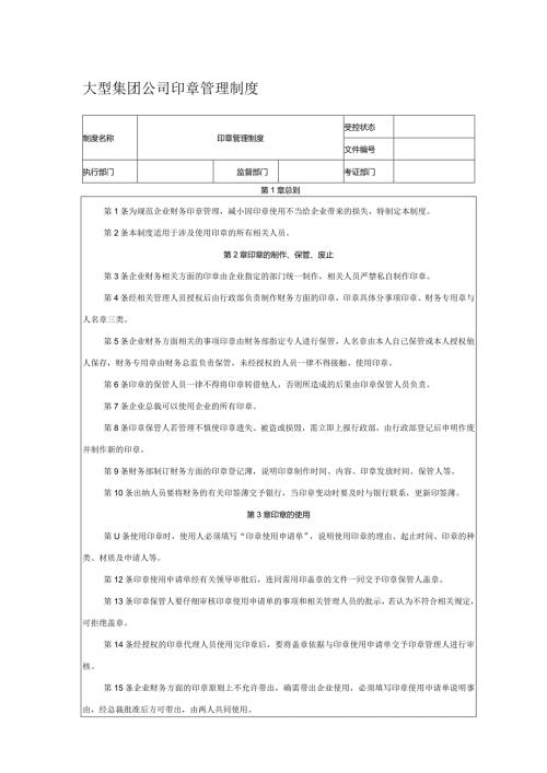 大型集团公司印章管理制度.docx