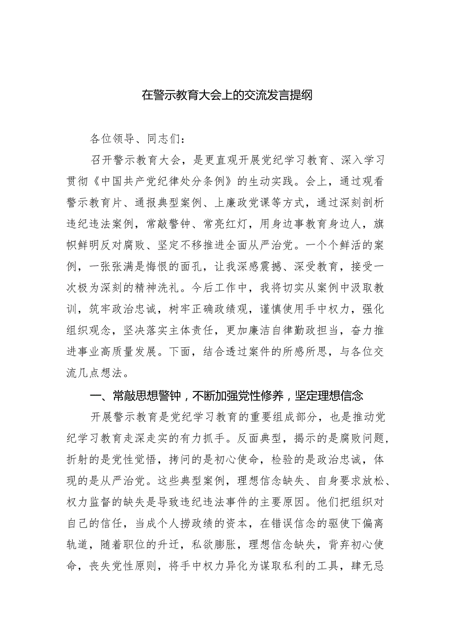 【7篇】在警示教育大会上的交流发言提纲汇编.docx_第1页