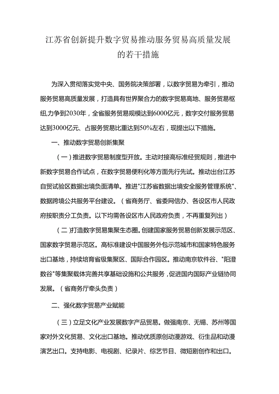 江苏省创新提升数字贸易推动服务贸易高质量发展的若干措施.docx_第1页