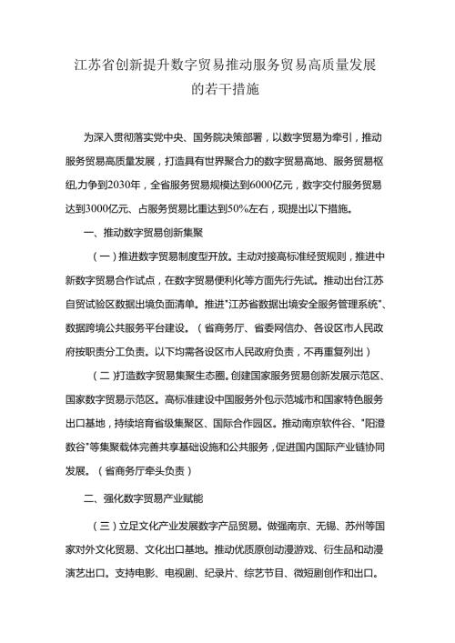 江苏省创新提升数字贸易推动服务贸易高质量发展的若干措施.docx