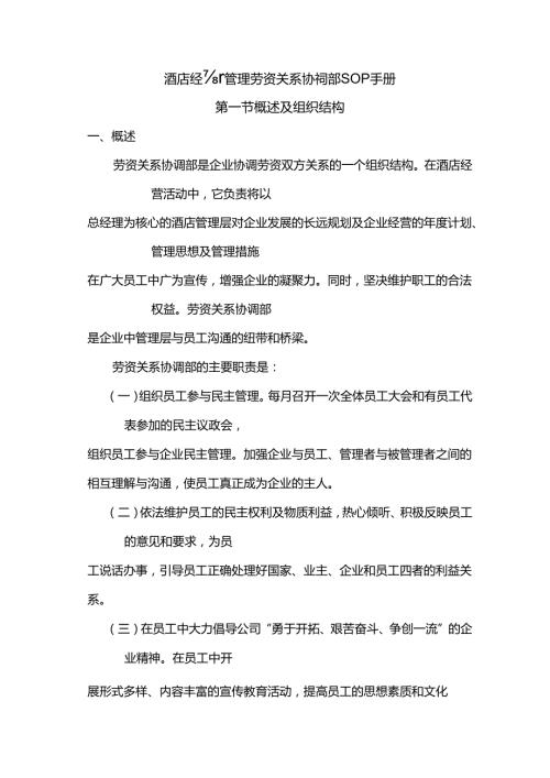 酒店经营管理劳资关系协调部SOP手册.docx