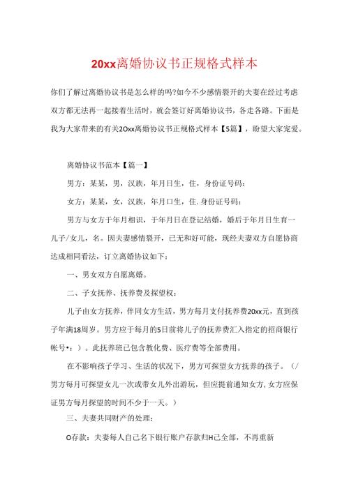 20xx离婚协议书正规格式样本.docx