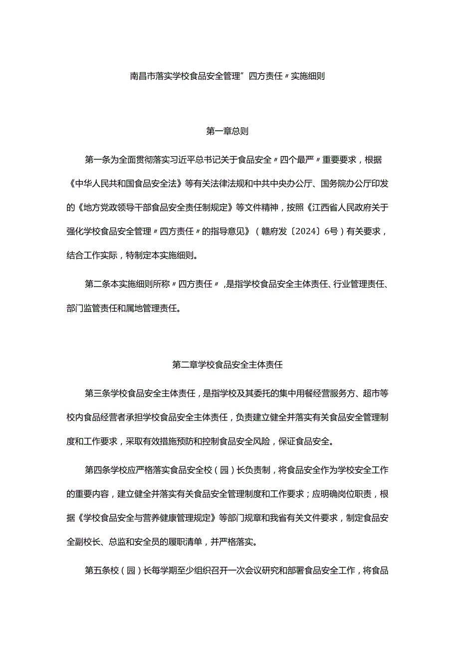 南昌市落实学校食品安全管理“四方责任”实施细则.docx_第1页
