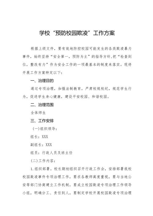 中学2024年预防校园欺凌工作方案(四篇).docx