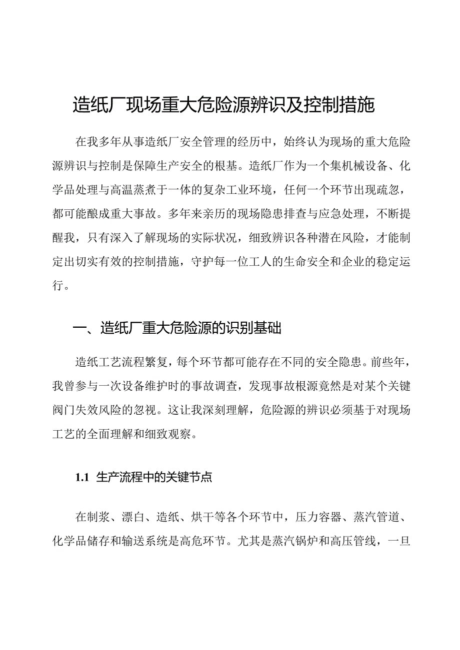造纸厂现场重大危险源辨识及控制措施.docx_第1页