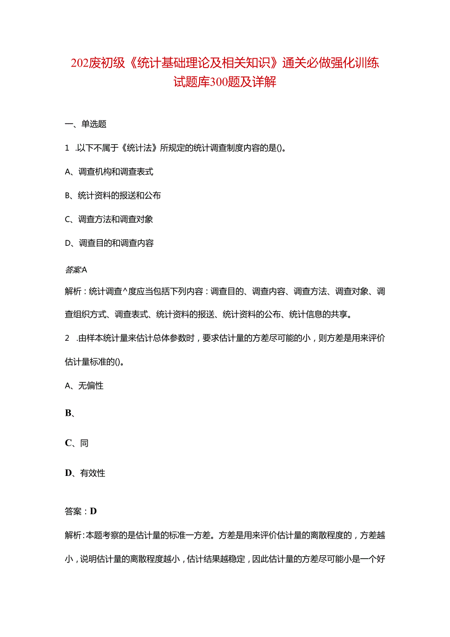 2024年初级《统计基础理论及相关知识》通关必做强化训练试题库300题及详解.docx_第1页