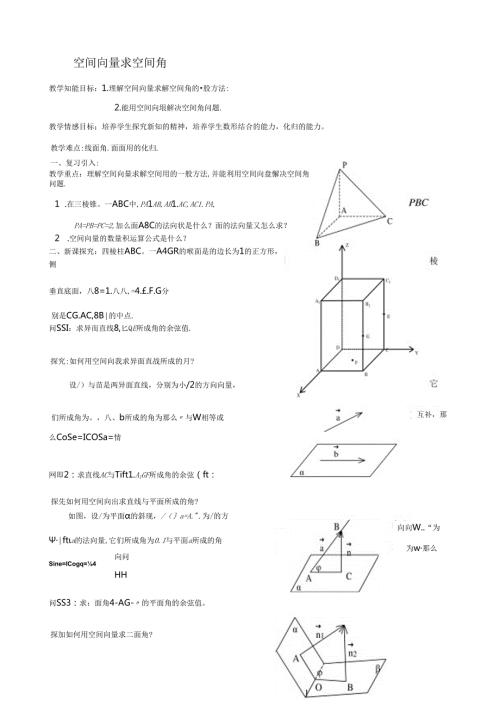 空间向量求空间角.教案.docx