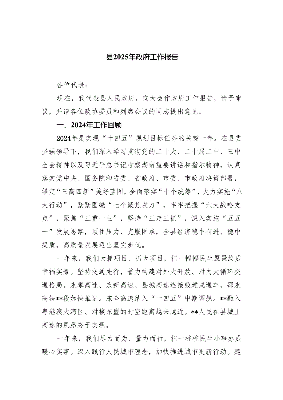 县2025年政府工作报告.docx_第1页