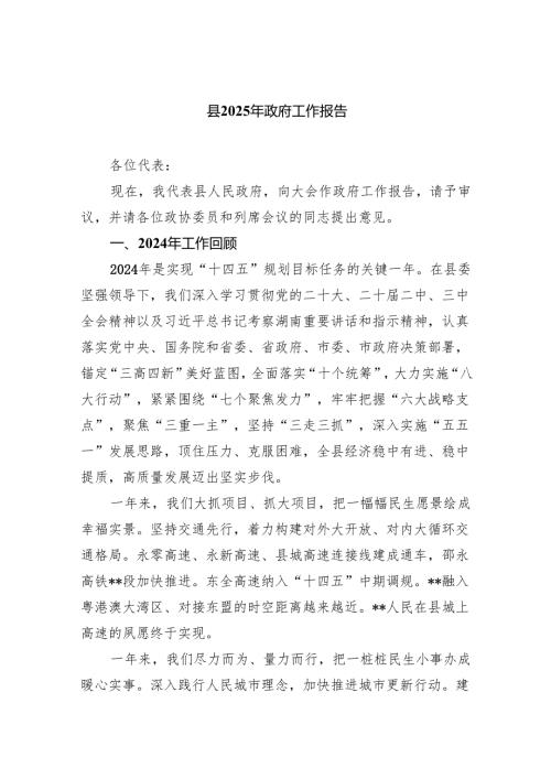 县2025年政府工作报告.docx