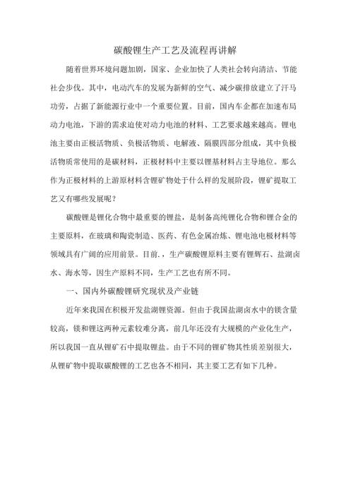 碳酸锂生产工艺及流程再讲解.docx