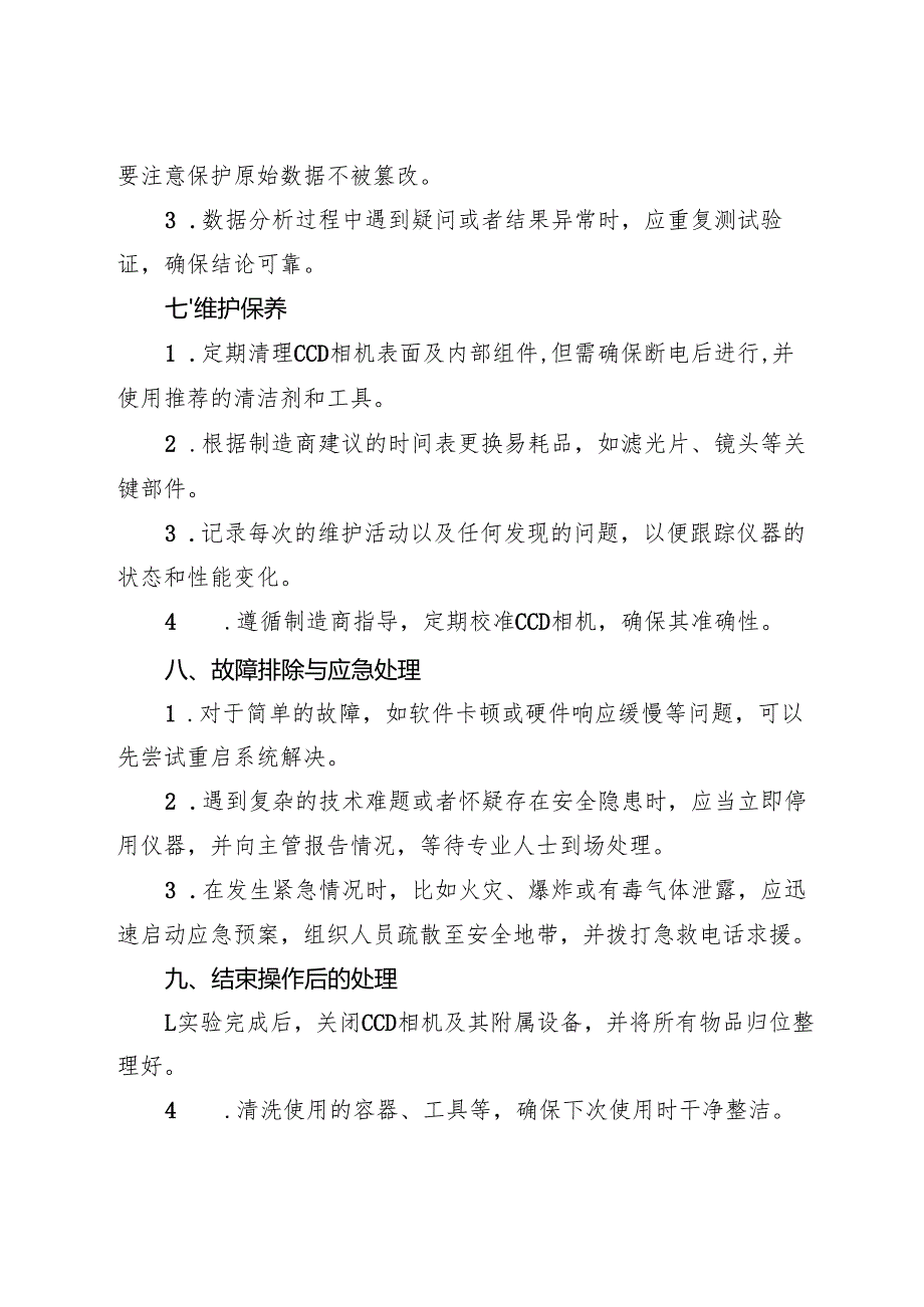 2025年《实验室CCD相机安全操作规程》.docx_第3页