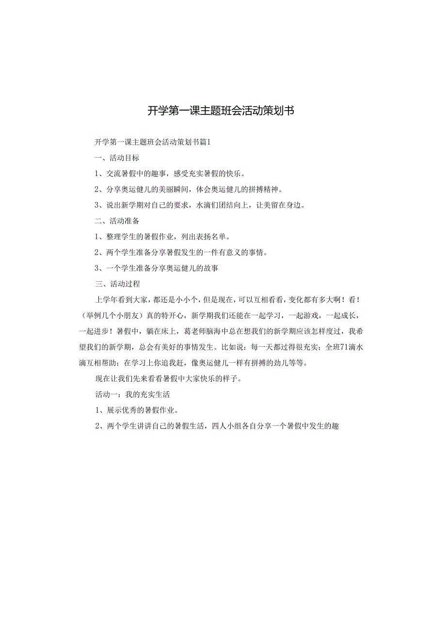 开学第一课主题班会活动策划书.docx_第1页