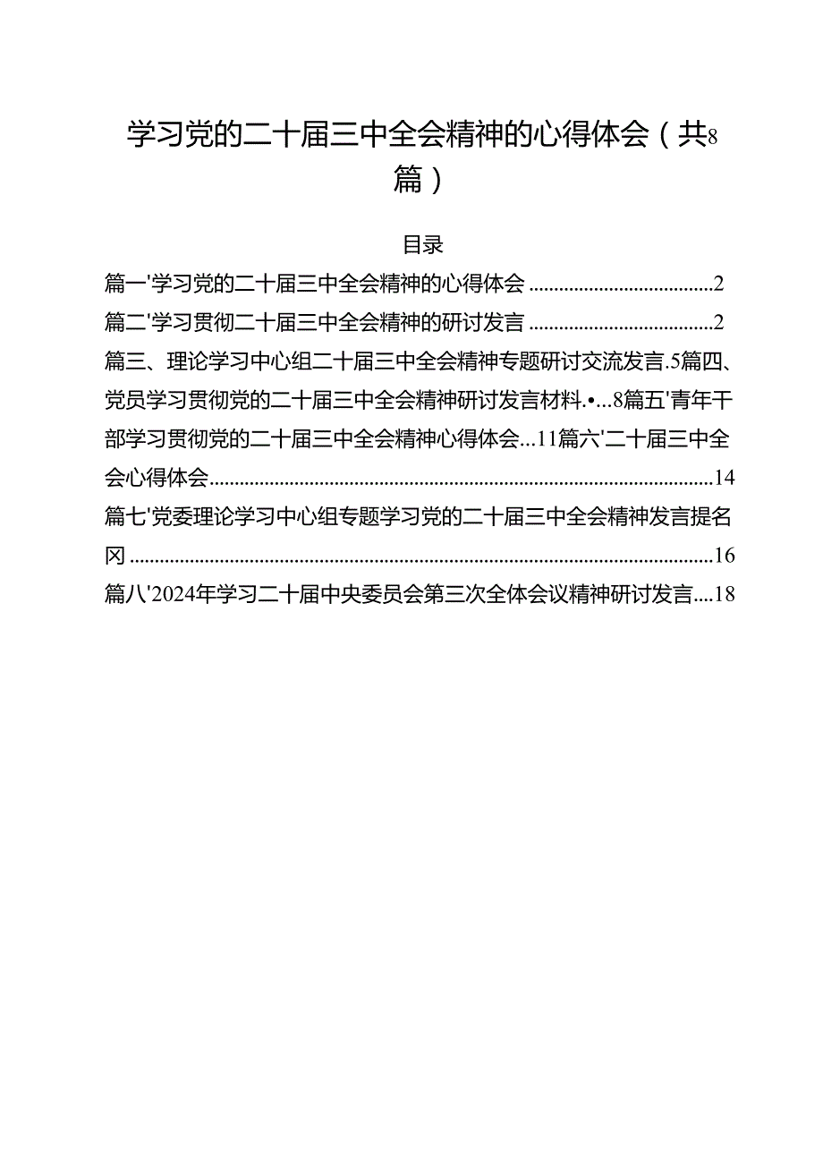 学习党的二十三中全会精神的心得体会优选8篇.docx_第1页