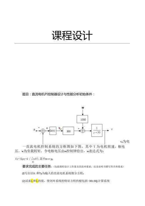 直流电机PI控制器设计与性能分析.docx