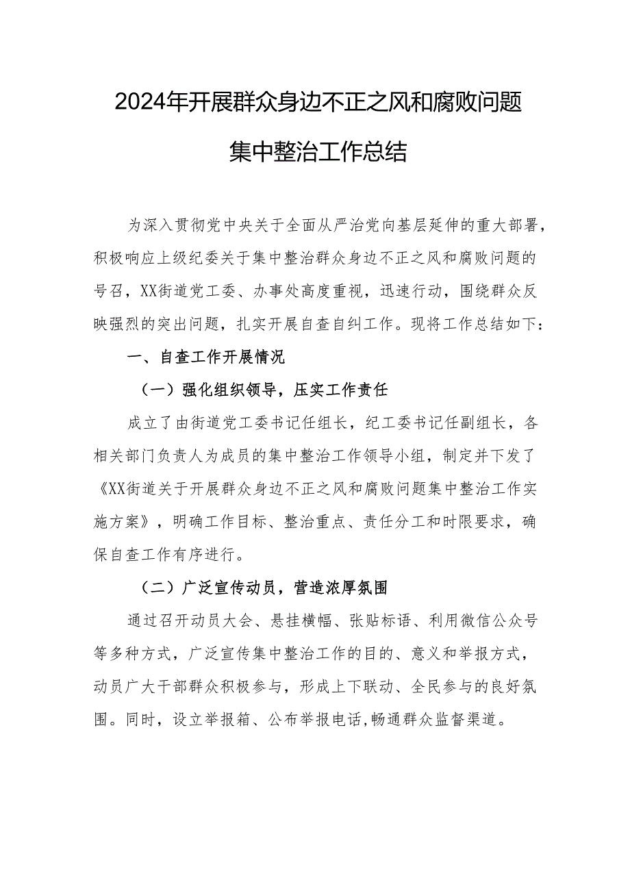 2024年文旅部门开展《群众身边不正之风和腐败问题集中整治》工作总结 （19份）.docx_第1页