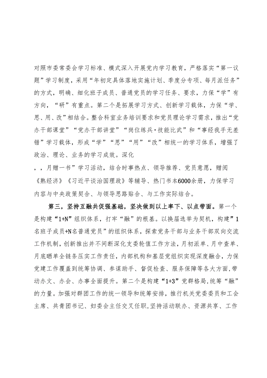 研讨发言：培根铸魂强底蕴 守正创新促发展 以自我革命精神不断提高机关党建工作质量.docx_第2页