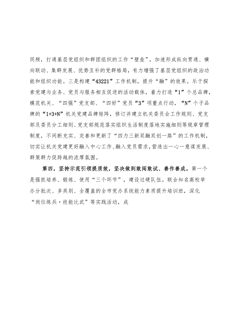 研讨发言：培根铸魂强底蕴 守正创新促发展 以自我革命精神不断提高机关党建工作质量.docx_第3页