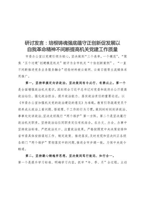 研讨发言：培根铸魂强底蕴 守正创新促发展 以自我革命精神不断提高机关党建工作质量.docx