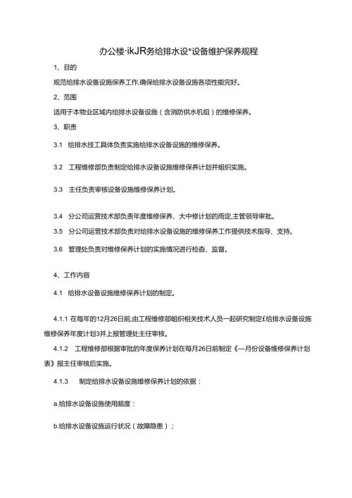 办公楼物业服务给排水设施设备维护保养规程.docx