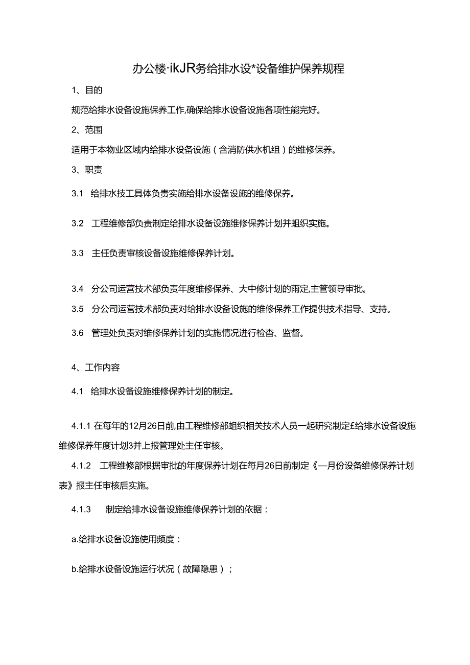 办公楼物业服务给排水设施设备维护保养规程.docx_第1页