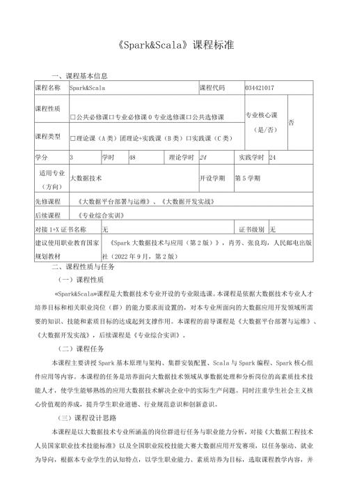 《Spark&Scala》课程标准（含课程思政）.docx