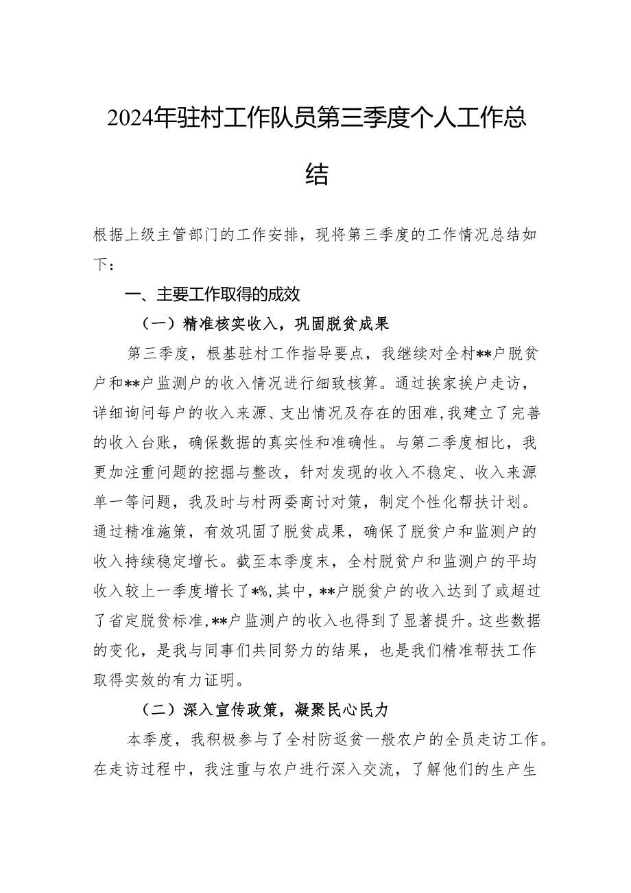 2024年驻村工作队员第三季度个人工作总结.docx_第1页