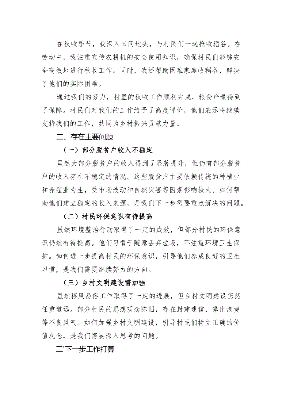2024年驻村工作队员第三季度个人工作总结.docx_第3页