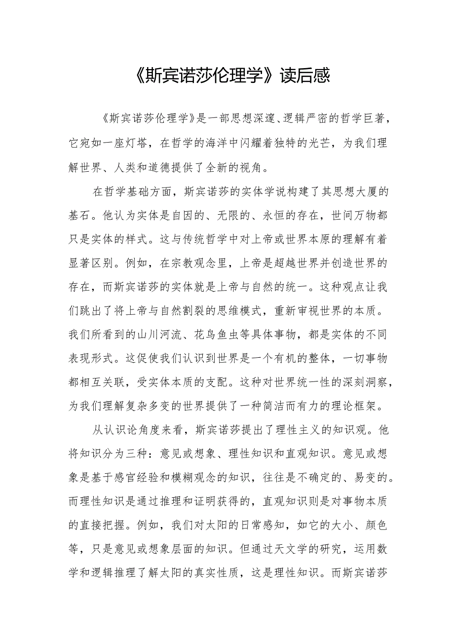 《斯宾诺莎伦理学》读后感.docx_第1页