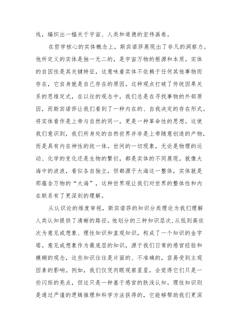 《斯宾诺莎伦理学》读后感.docx_第3页