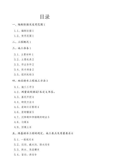 浆砌片石排水工程施工方案.docx