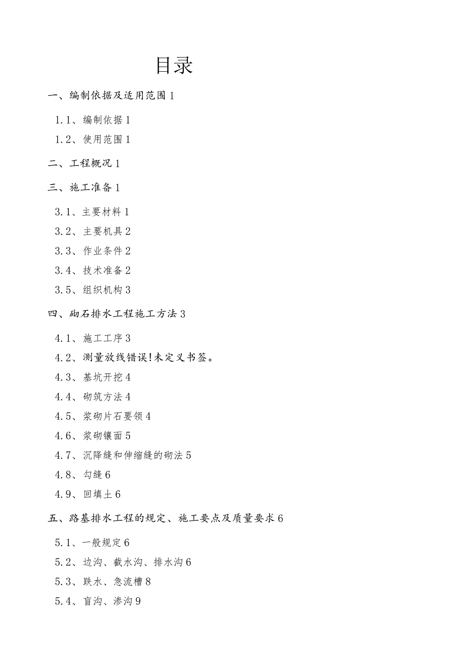 浆砌片石排水工程施工方案.docx_第1页