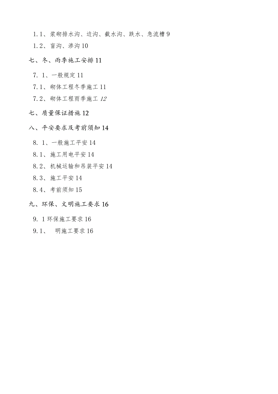 浆砌片石排水工程施工方案.docx_第3页