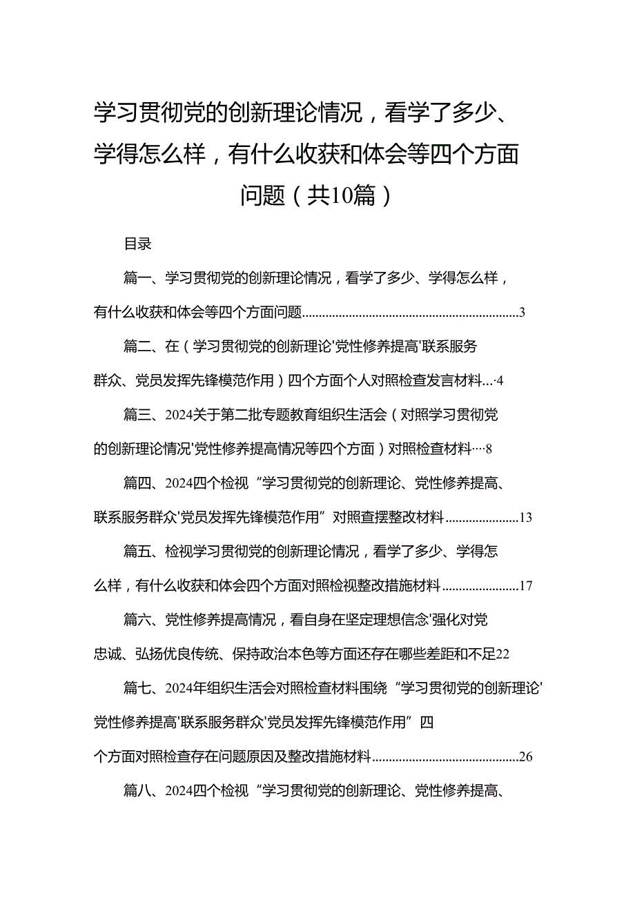 学习贯彻党的创新理论情况看学了多少、学得怎么样有什么收获和体会等四个方面问题(通用精选10篇).docx_第1页