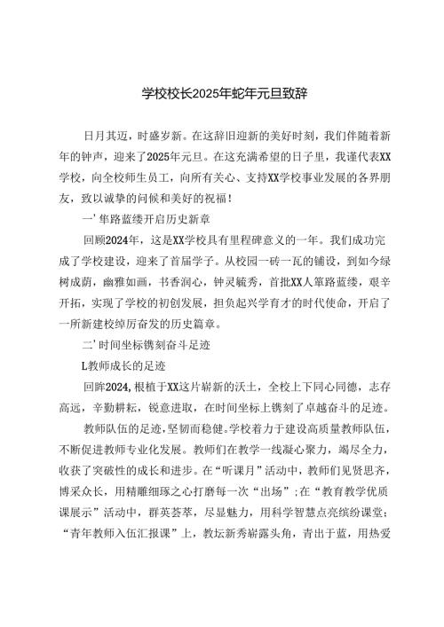 学校校长2025年蛇年元旦致辞发言.docx