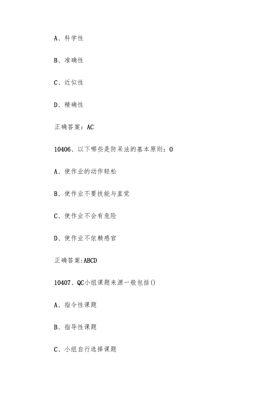 2024首全国红旗杯班组长大赛题库及答案（第1040110486题）.docx_第3页