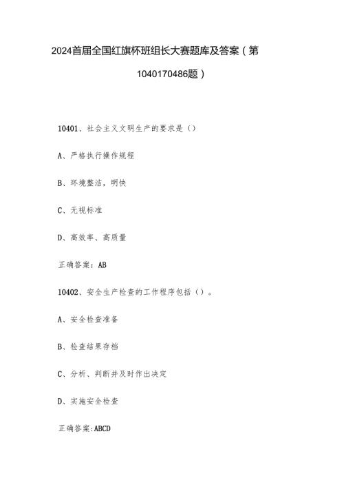 2024首全国红旗杯班组长大赛题库及答案（第1040110486题）.docx