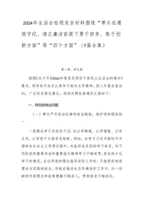 2024年生活会检视发言材料围绕“带头在遵规守纪、清正廉洁前提下勇于担责、敢于创新方面”等“四个方面”（7篇合集）.docx