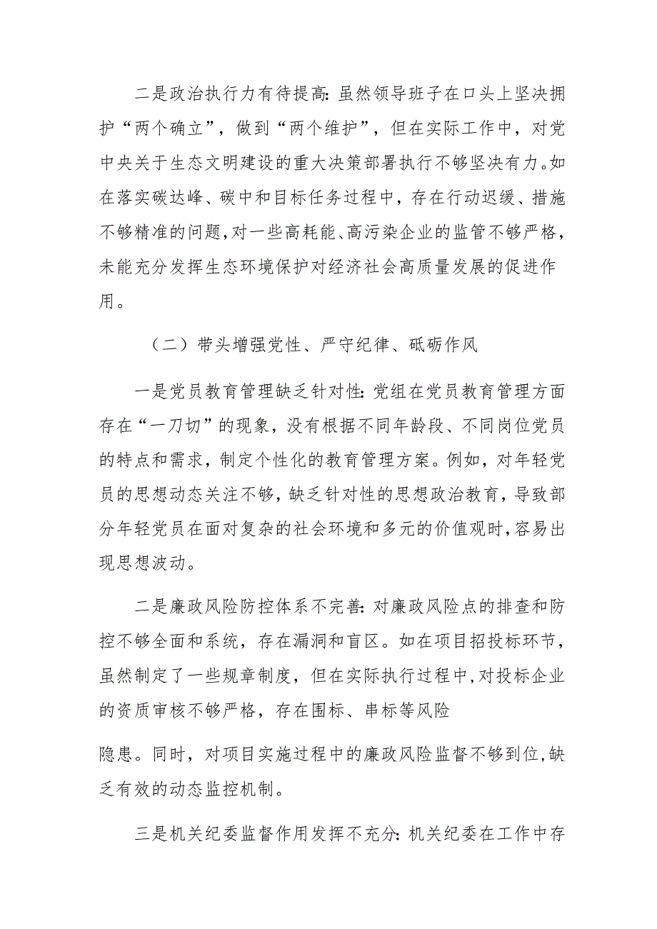 2024年生活会检视发言材料围绕“带头在遵规守纪、清正廉洁前提下勇于担责、敢于创新方面”等“四个方面”（7篇合集）.docx_第2页