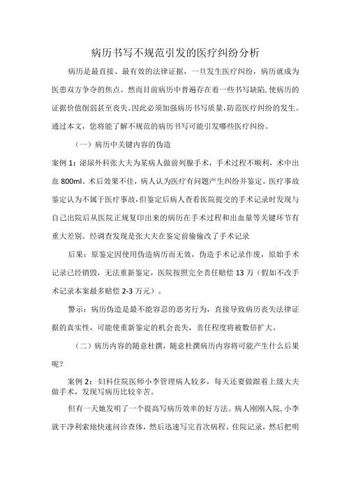病历书写不规范引发的医疗纠纷分析.docx