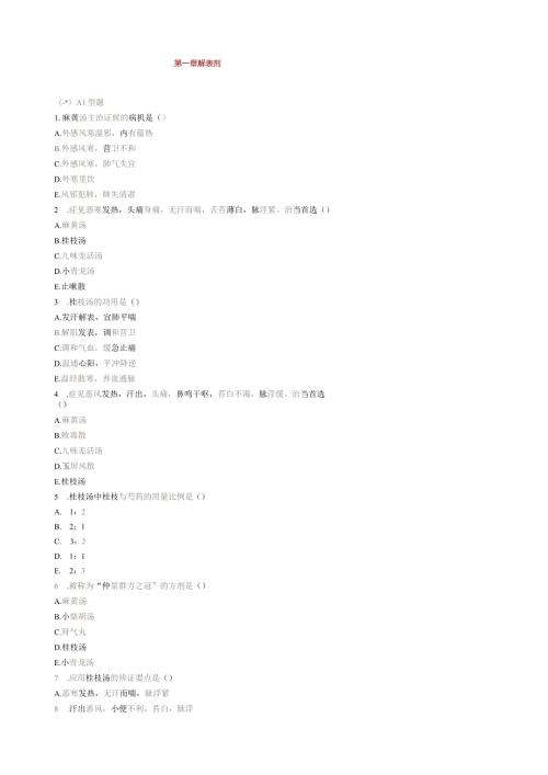 方剂学题库(天津中医药大学).docx