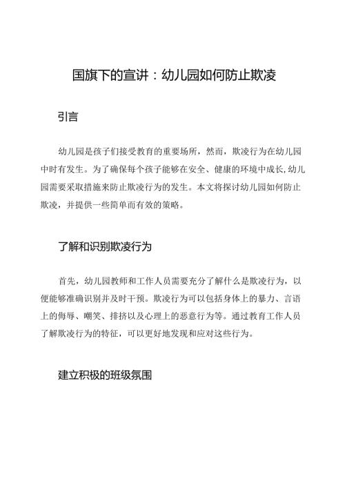 国旗下的宣讲：幼儿园如何防止欺凌.docx