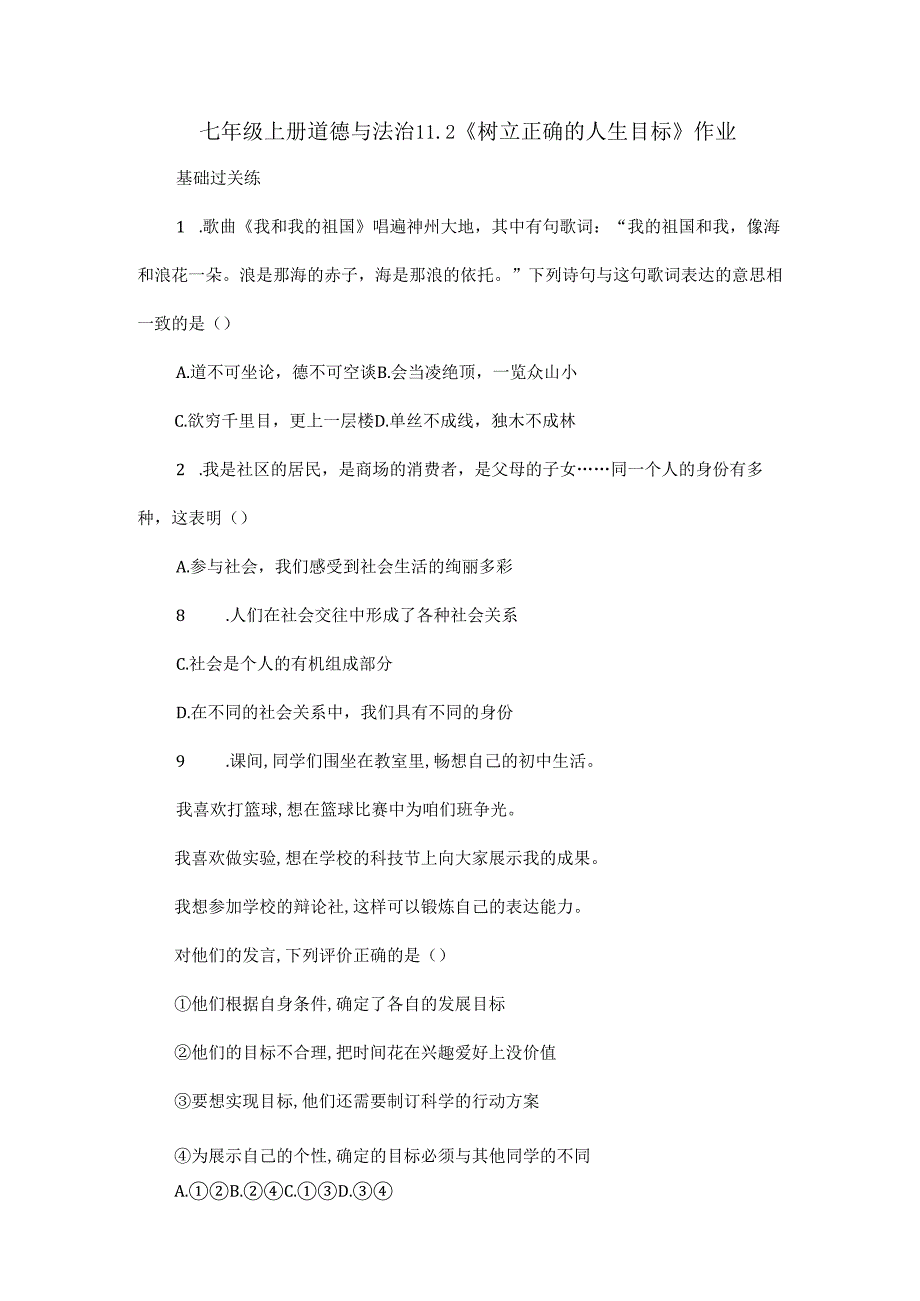 七年级上册道德与法治11.2《树立正确的人生目标》作业.docx_第1页