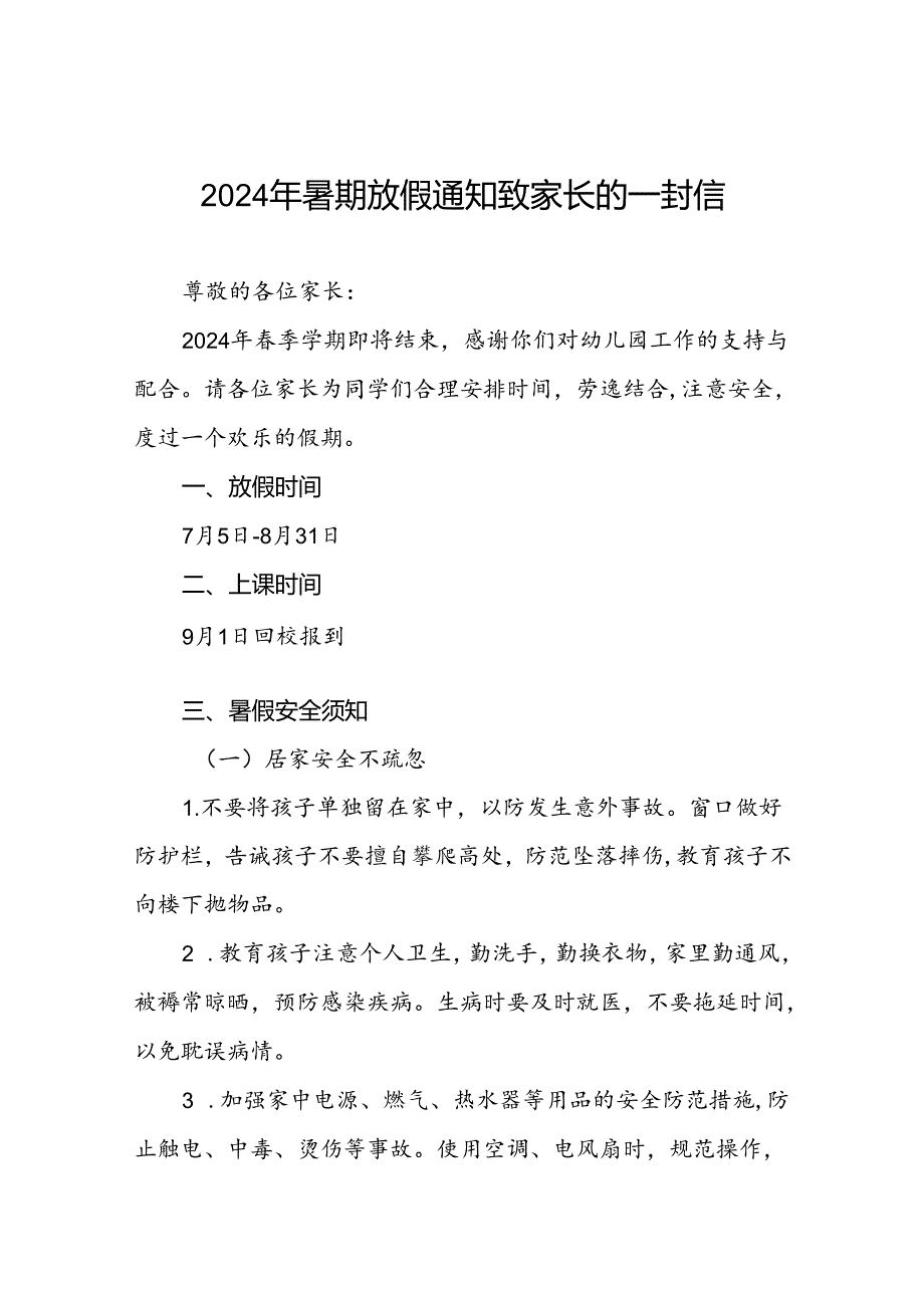 幼儿园2024年暑假放假通知及致家长一封信五篇.docx_第1页