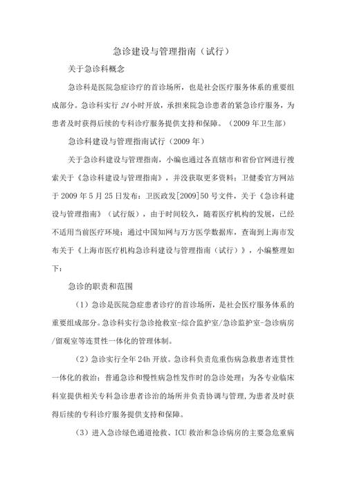 急诊建设与管理指南（试行）.docx