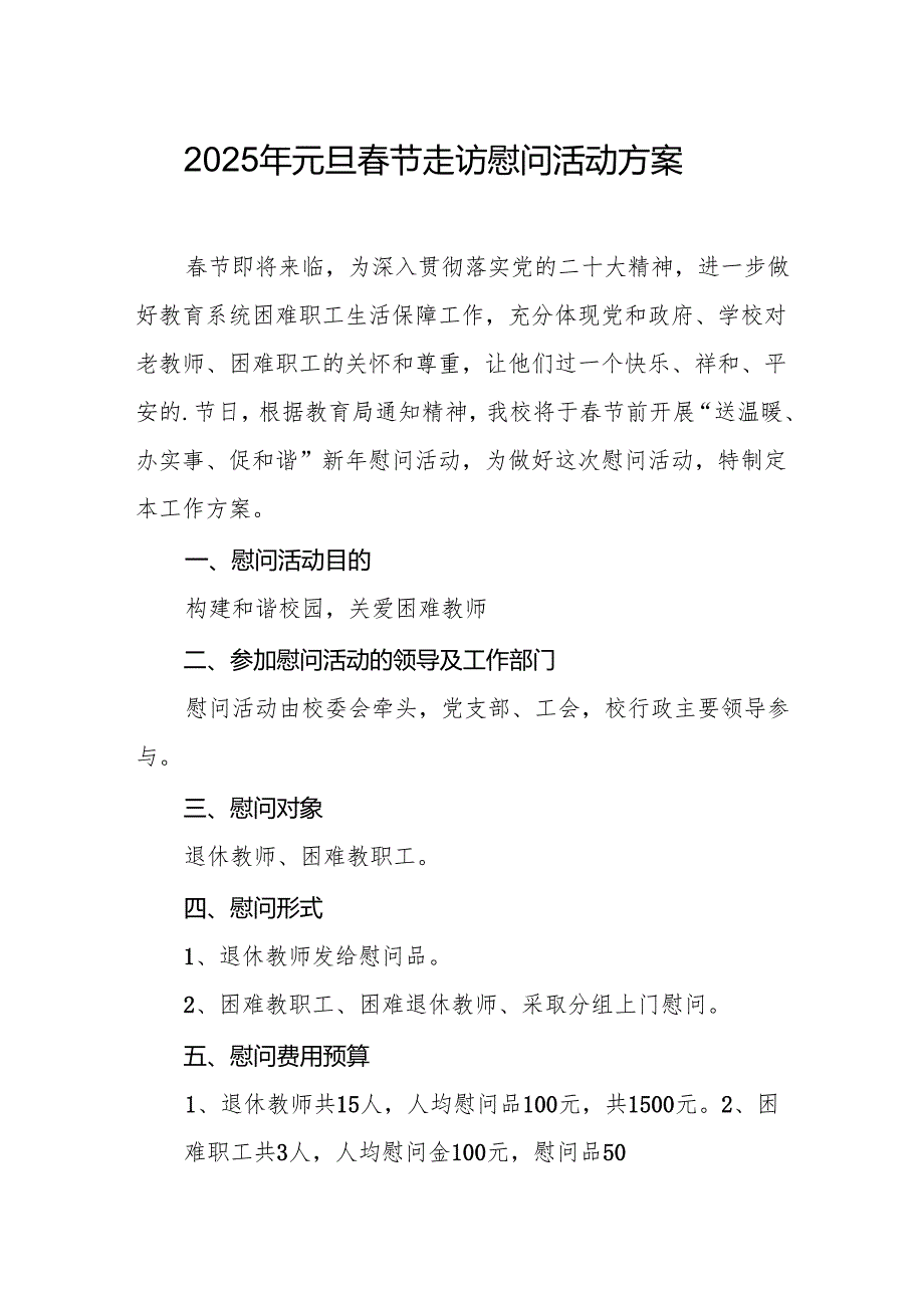 园区开展2025年《元旦节走访慰问》活动方案 （合计5份）.docx_第1页