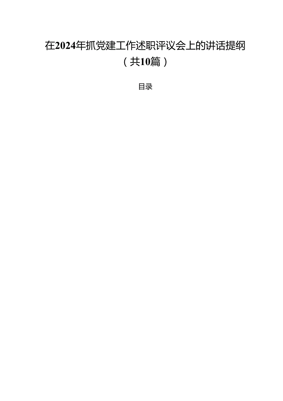在2024年抓党建工作述职评议会上的讲话提纲（合计10份）.docx_第1页