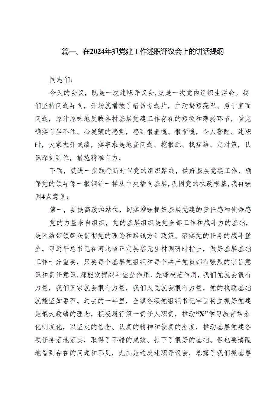 在2024年抓党建工作述职评议会上的讲话提纲（合计10份）.docx_第2页