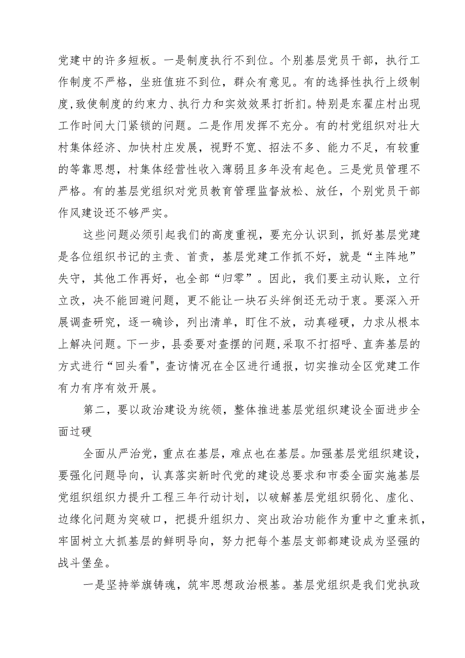 在2024年抓党建工作述职评议会上的讲话提纲（合计10份）.docx_第3页